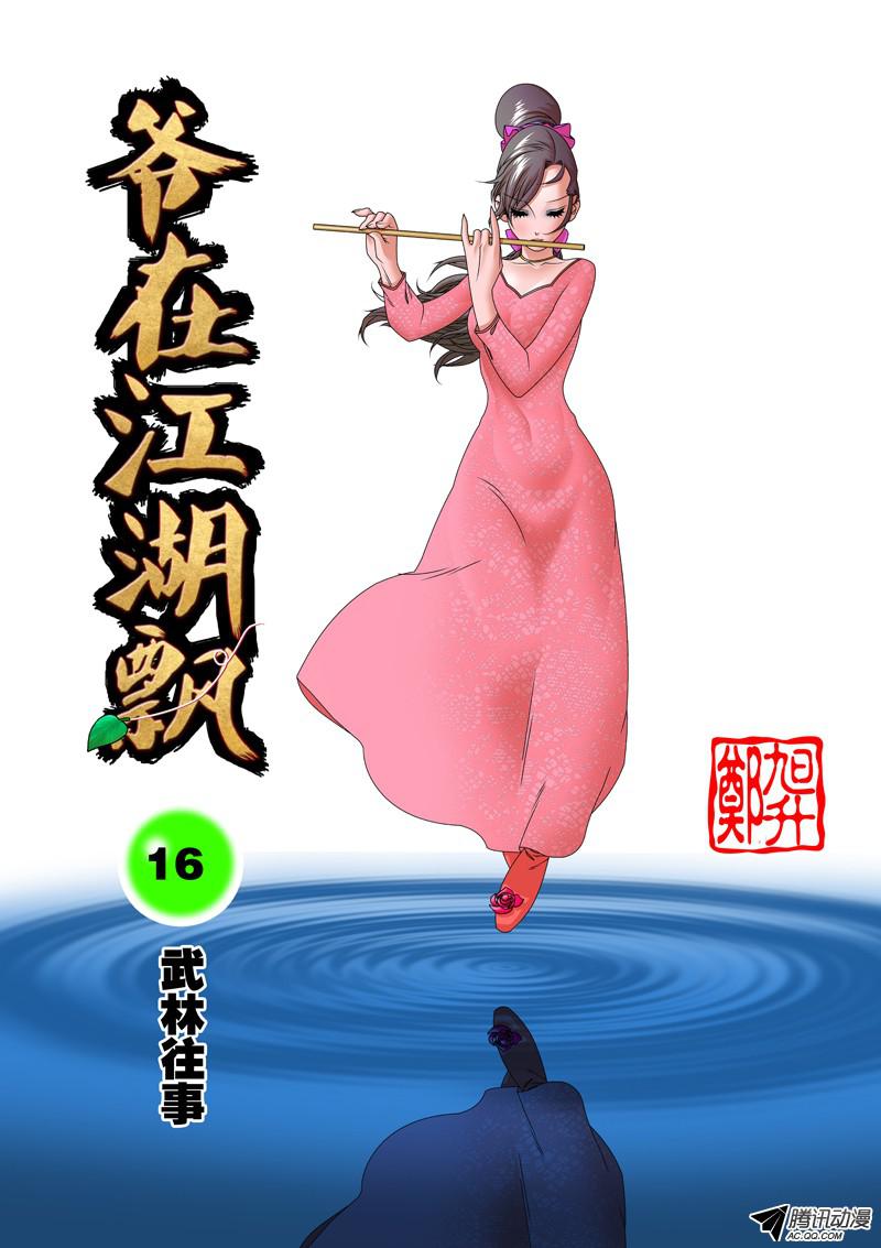 爷在江湖飘016 武林往事 上