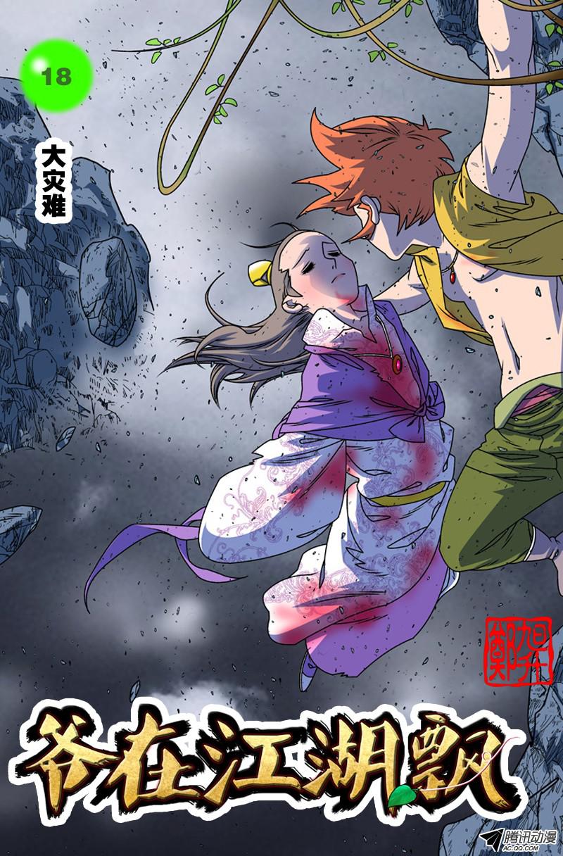 爷在江湖飘018 大灾难 上