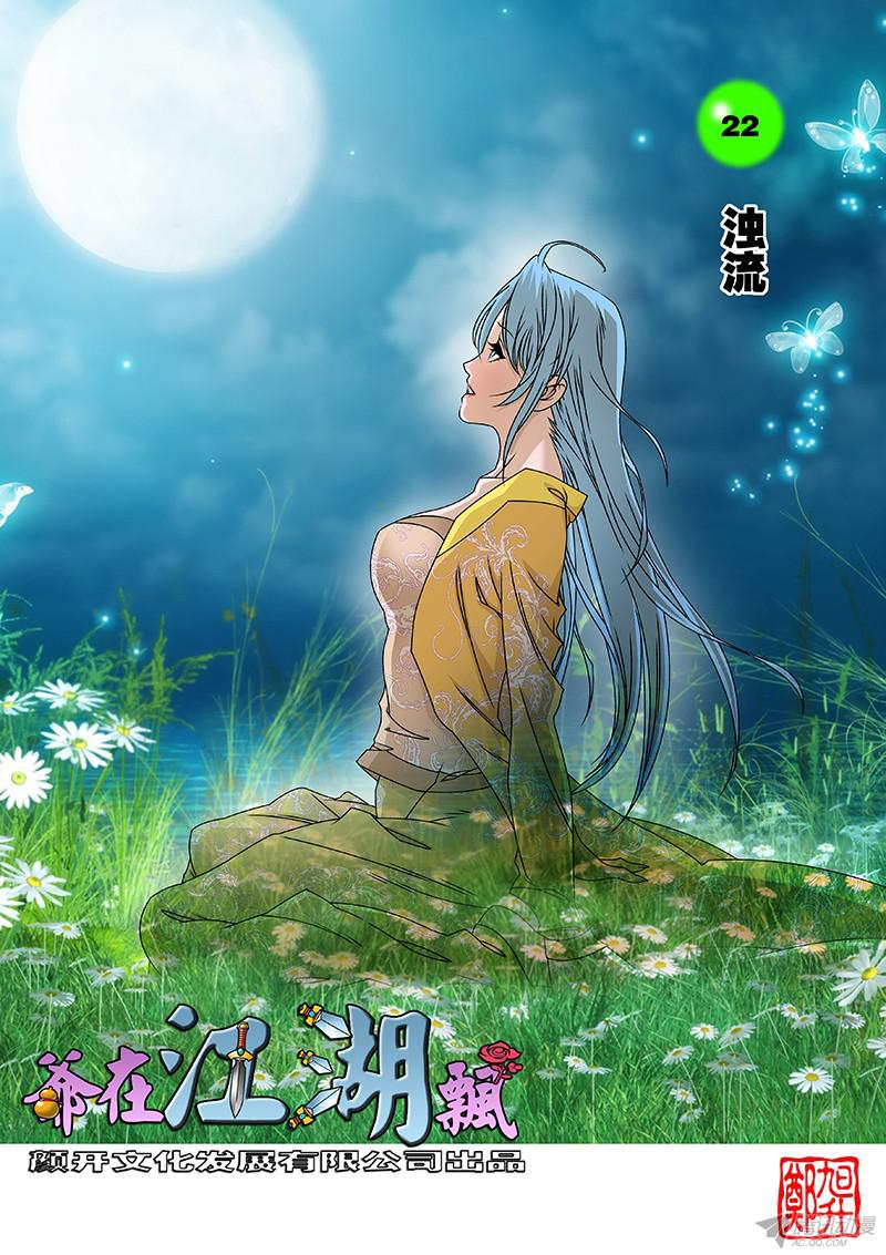 爷在江湖飘022 浊流 上