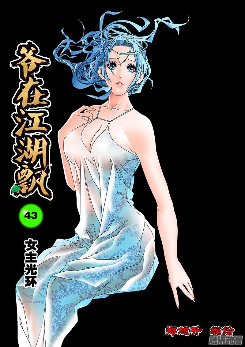 爷在江湖飘043 女主光环 上