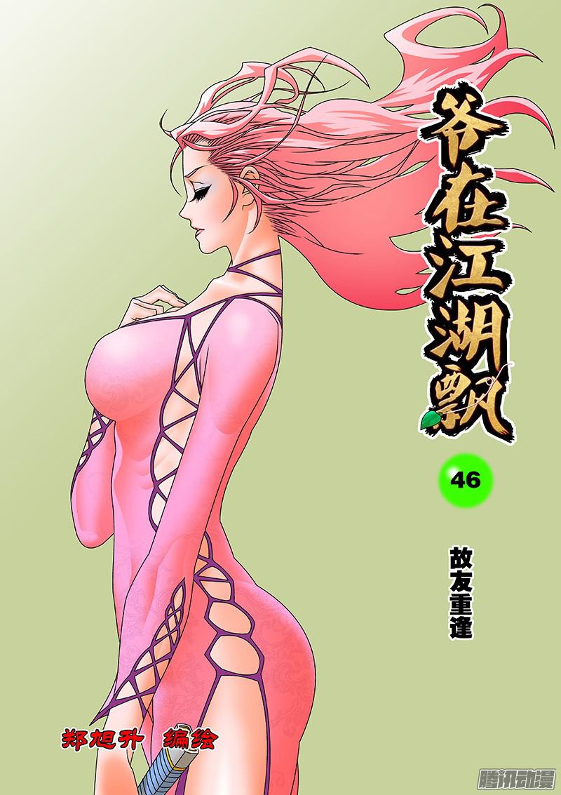 爷在江湖飘046 故友重逢 上