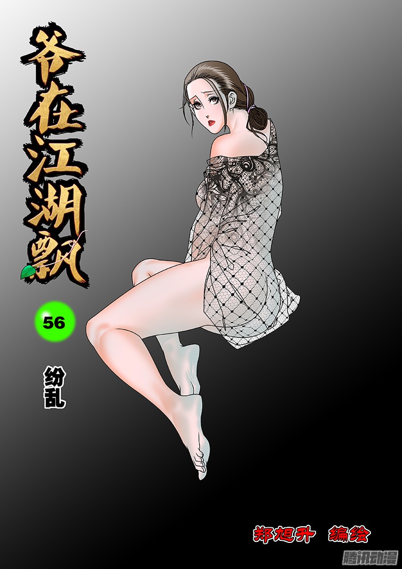 爷在江湖飘056 纷乱 上