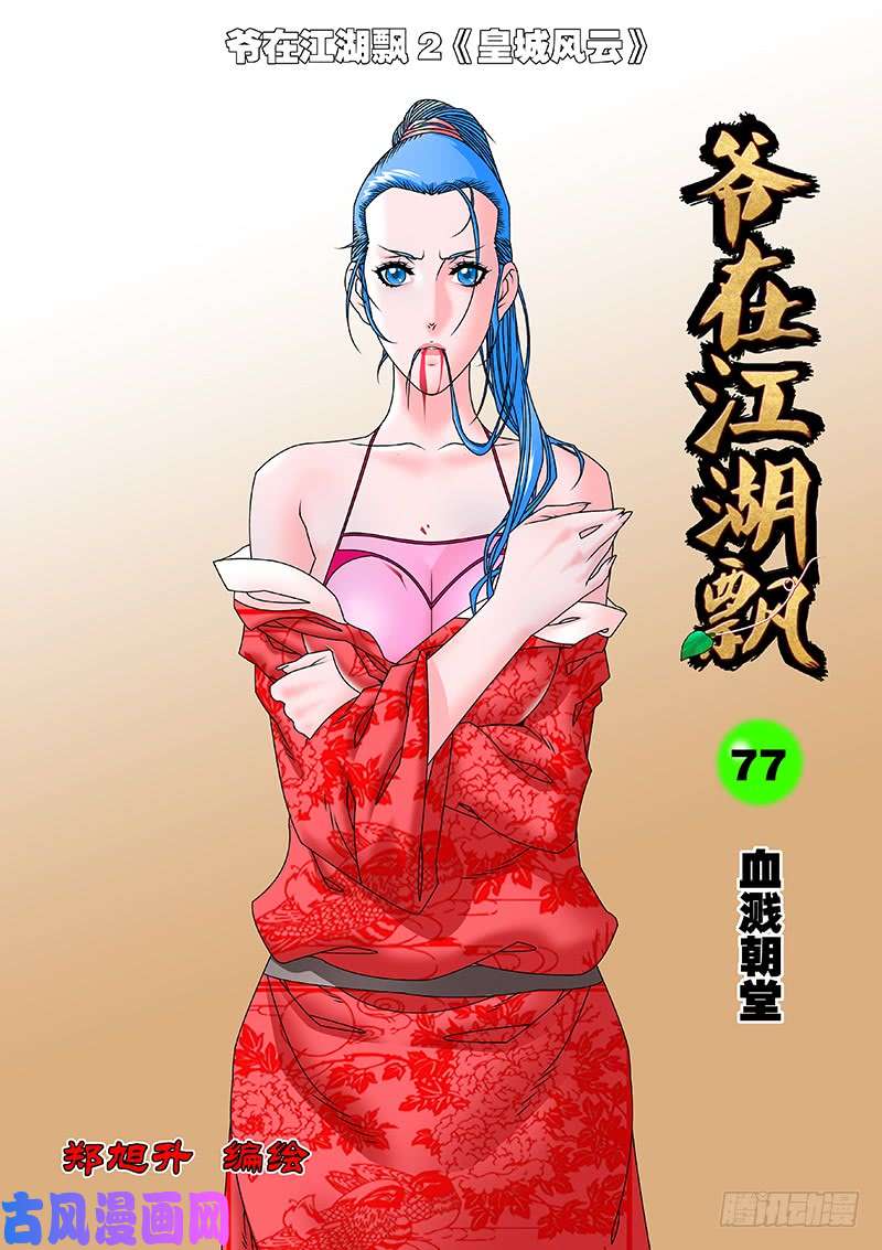 爷在江湖飘077 血溅朝堂 上