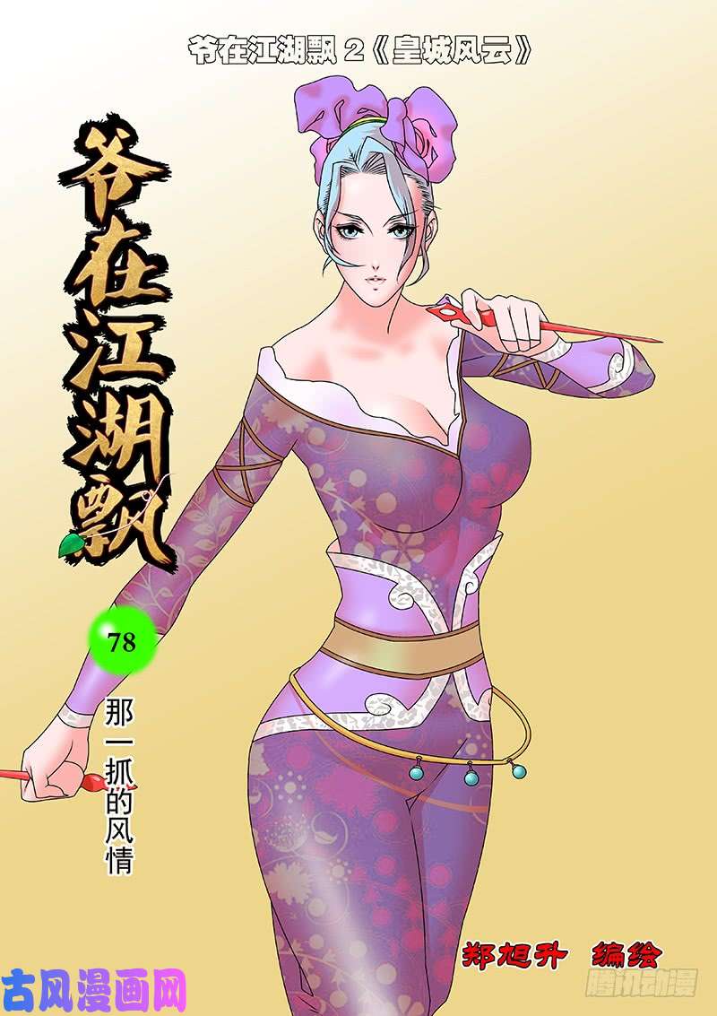 爷在江湖飘078 那一抓的风情 上