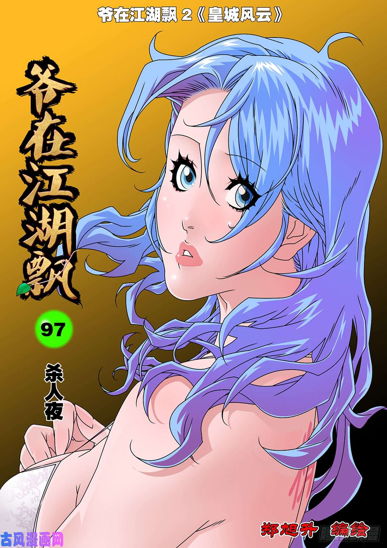 爷在江湖飘097 杀人夜 上