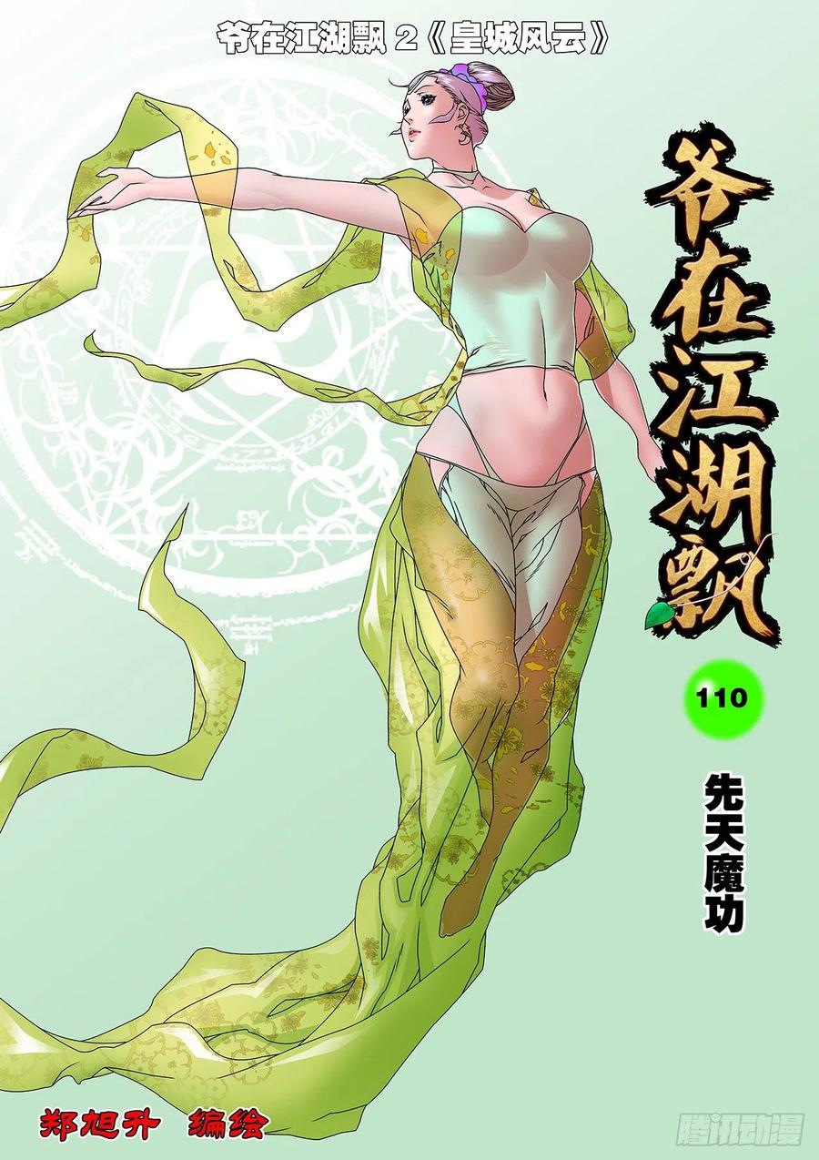 爷在江湖飘110 先天魔功 上