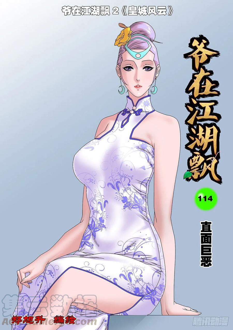 爷在江湖飘114 直面巨恶 上