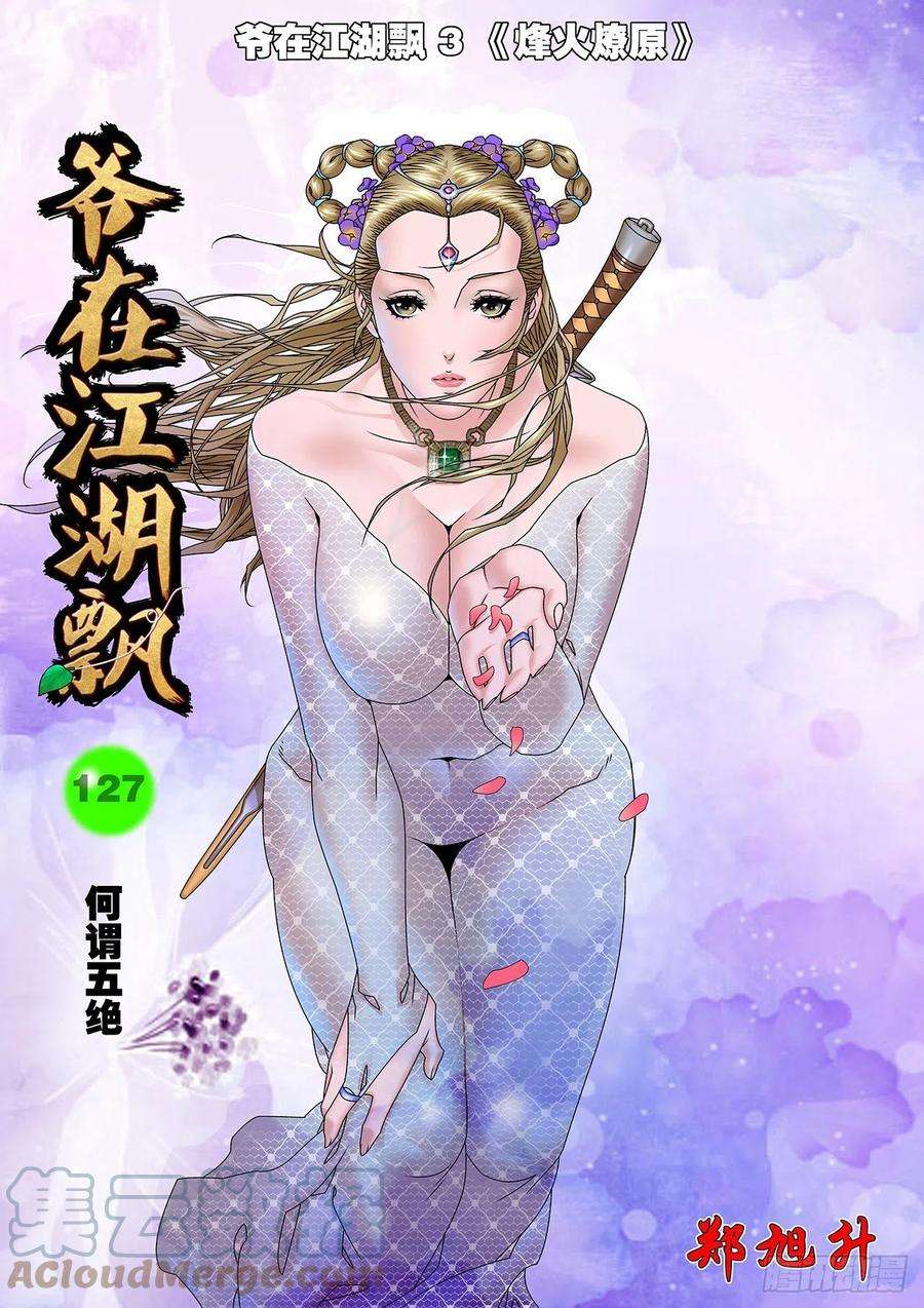 爷在江湖飘127 何为五绝 上