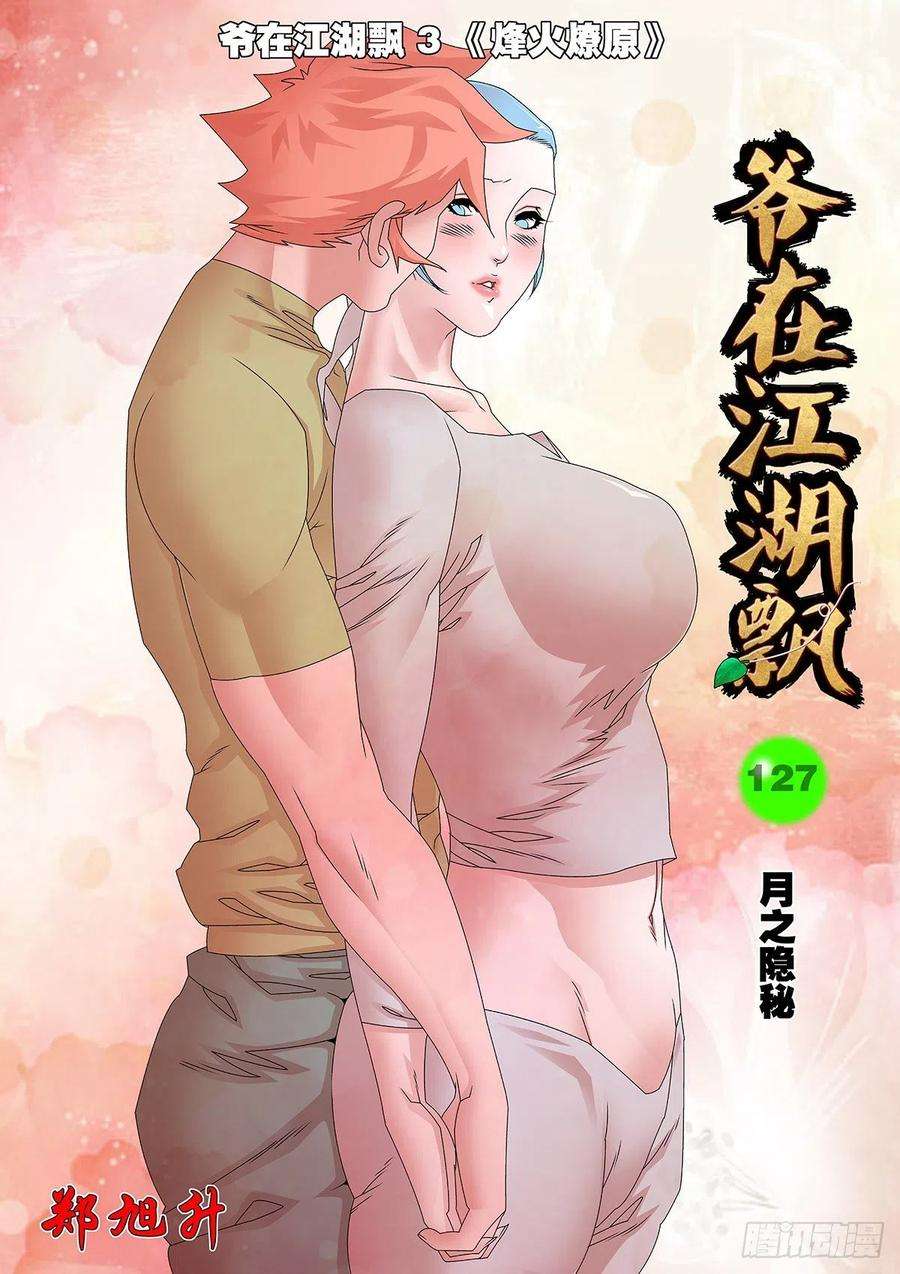 爷在江湖飘128 月之隐秘 上