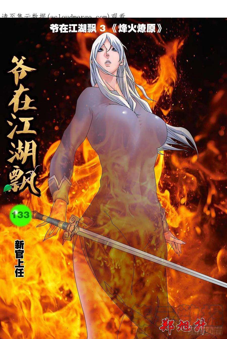 爷在江湖飘133 新官上任 上