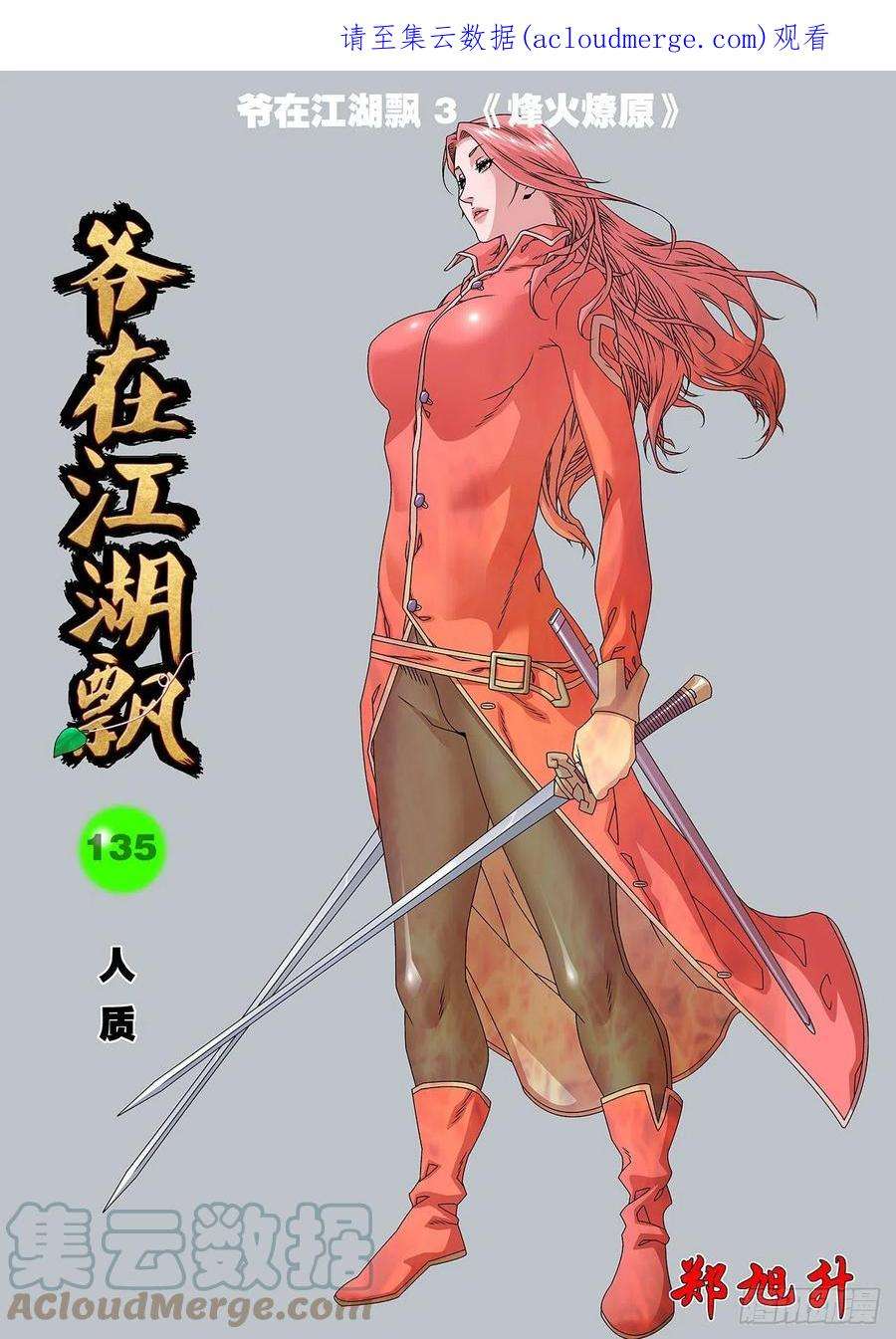 爷在江湖飘135 人质 上