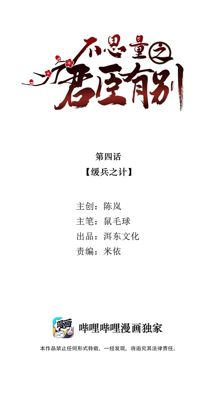 不思量之君臣有别004 缓兵之计