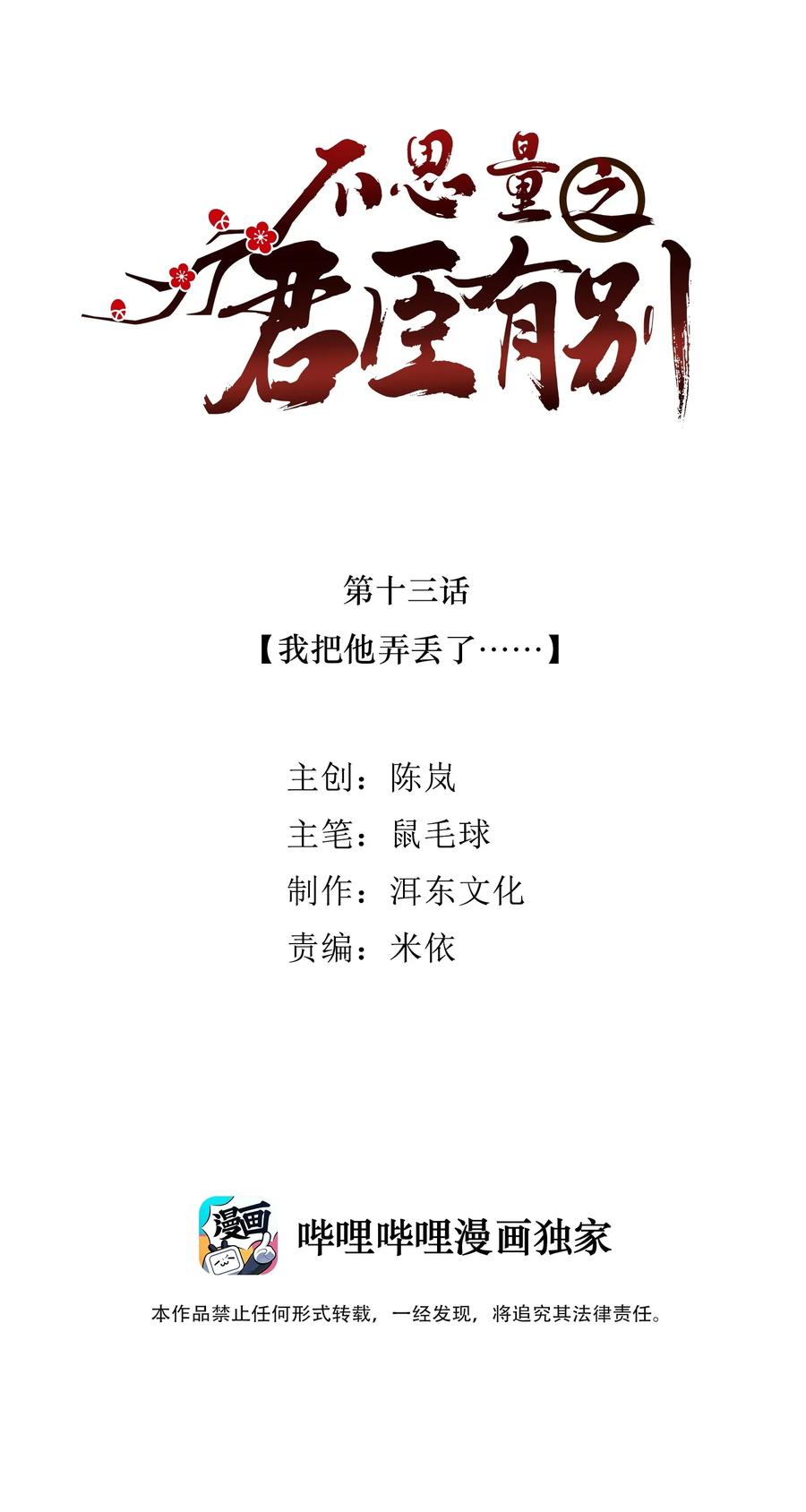 不思量之君臣有别013 我把他弄丢了……