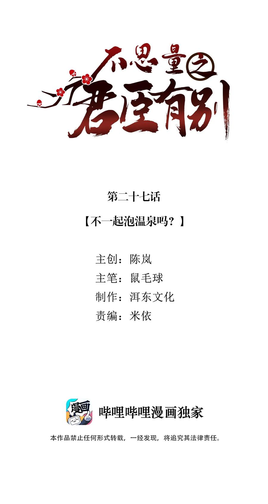 不思量之君臣有别027 不一起泡温泉吗？