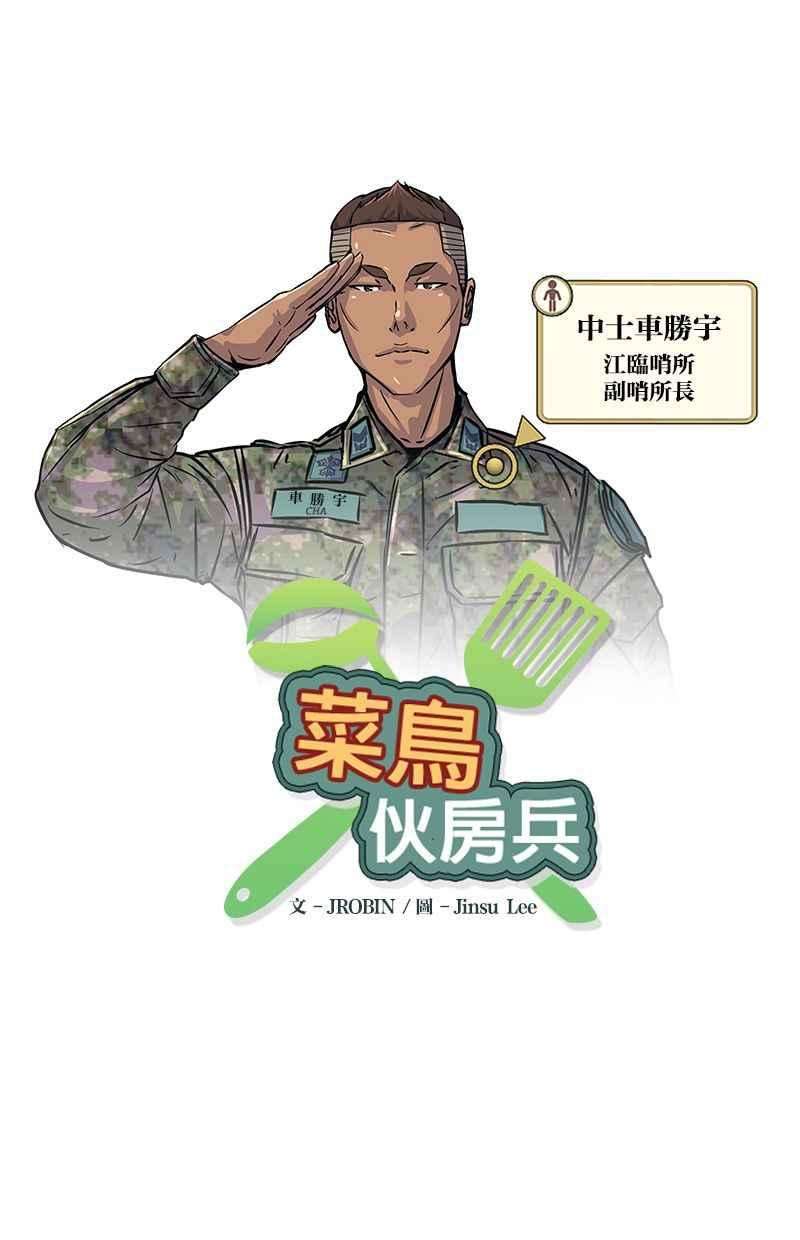 菜鸟伙房兵3话