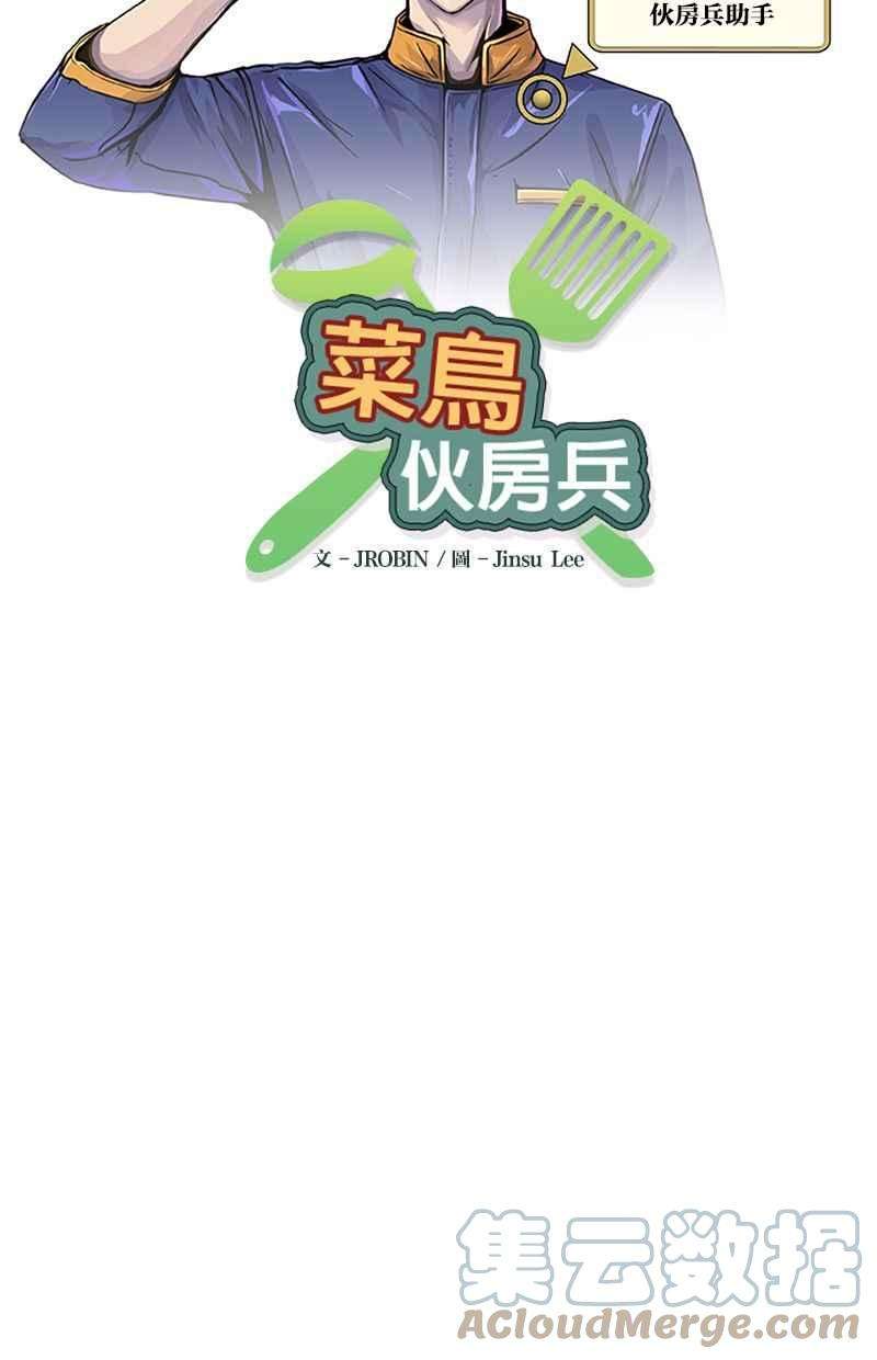 菜鸟伙房兵5话