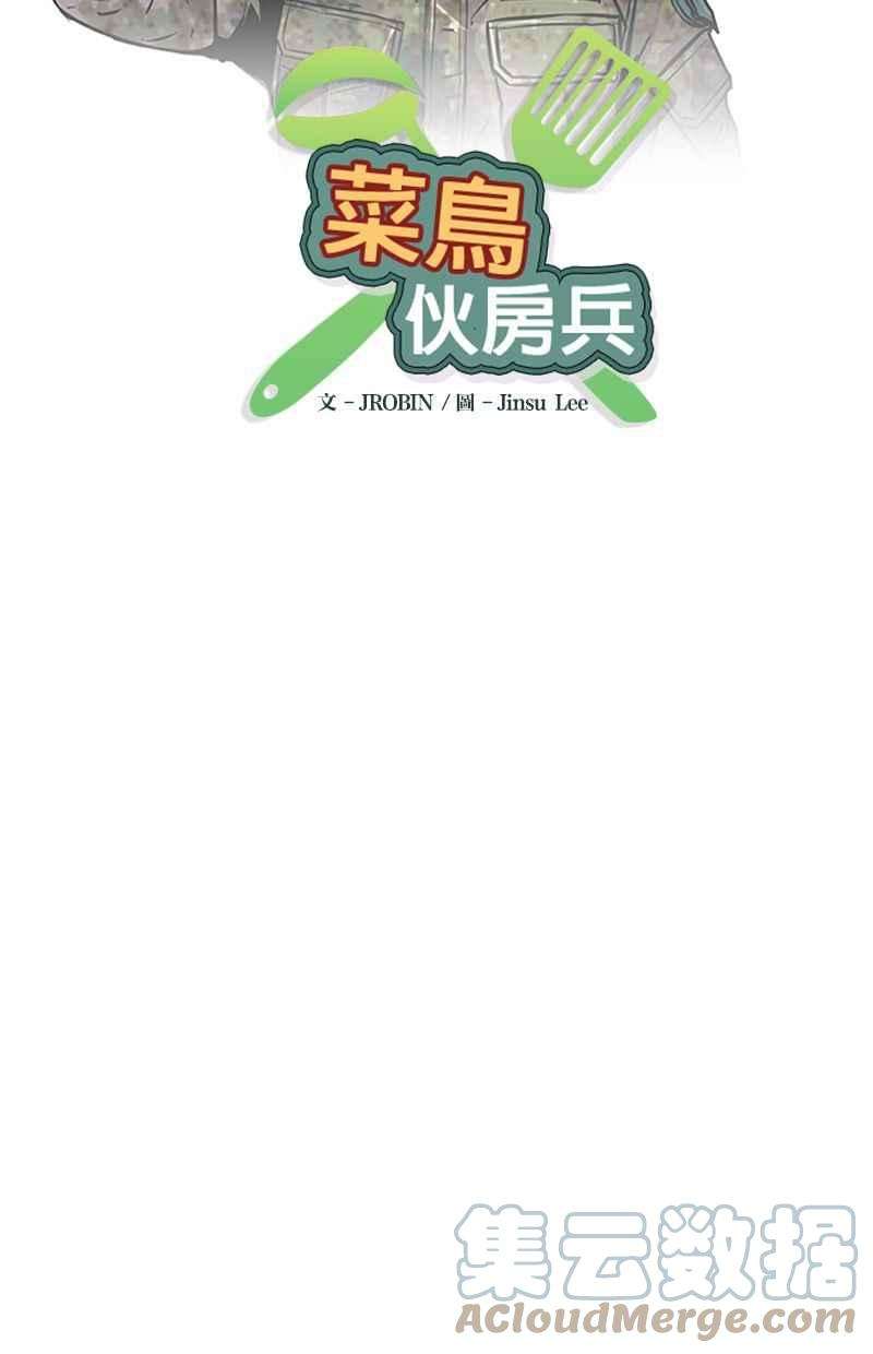 菜鸟伙房兵6话