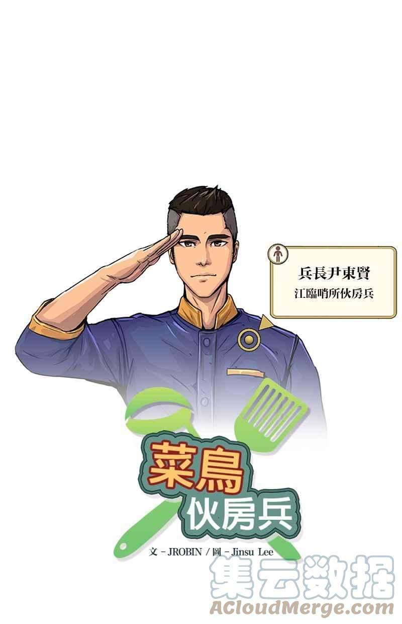 菜鸟伙房兵7话