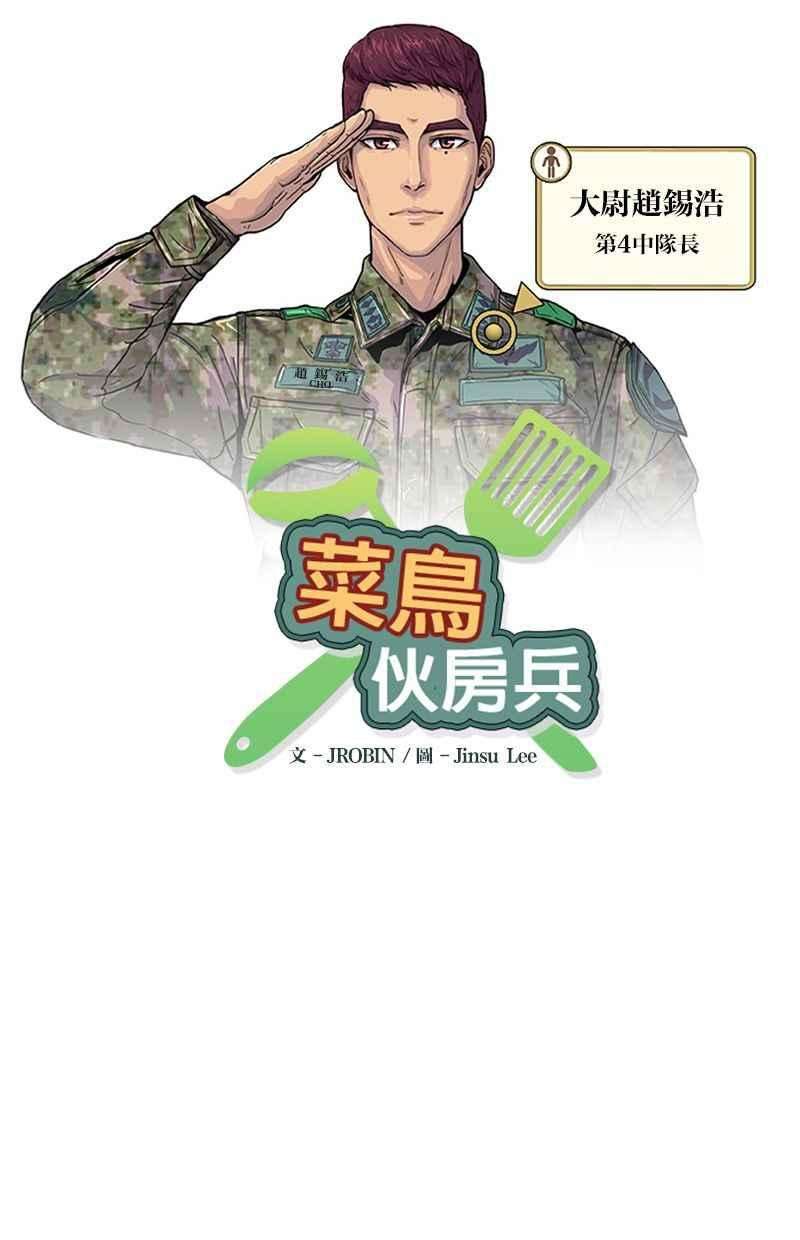 菜鸟伙房兵9话