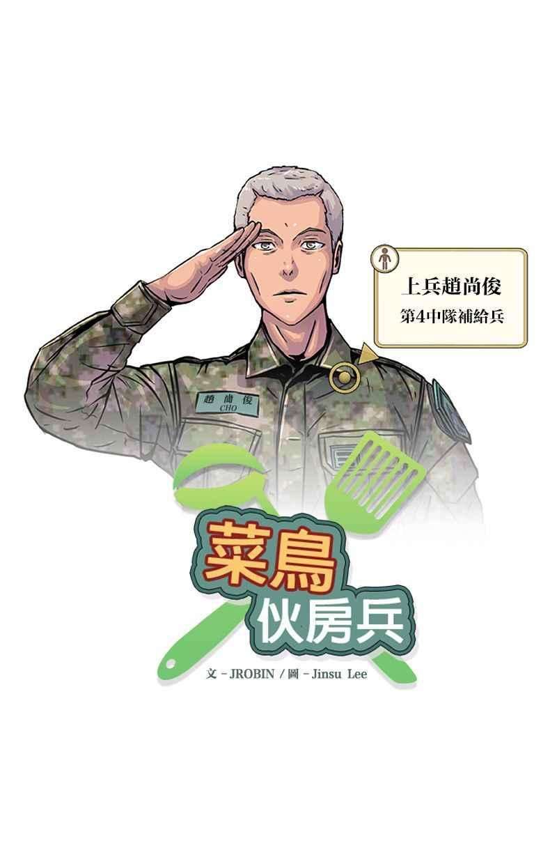 菜鸟伙房兵12话