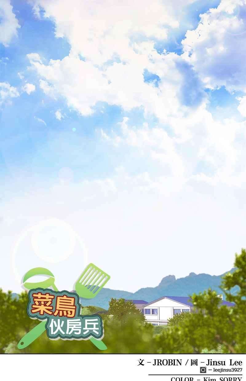 菜鸟伙房兵13话