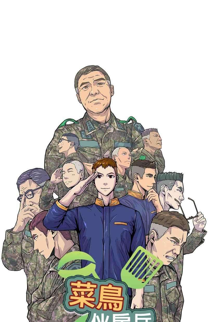 菜鸟伙房兵36话