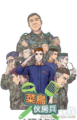 菜鸟伙房兵38话