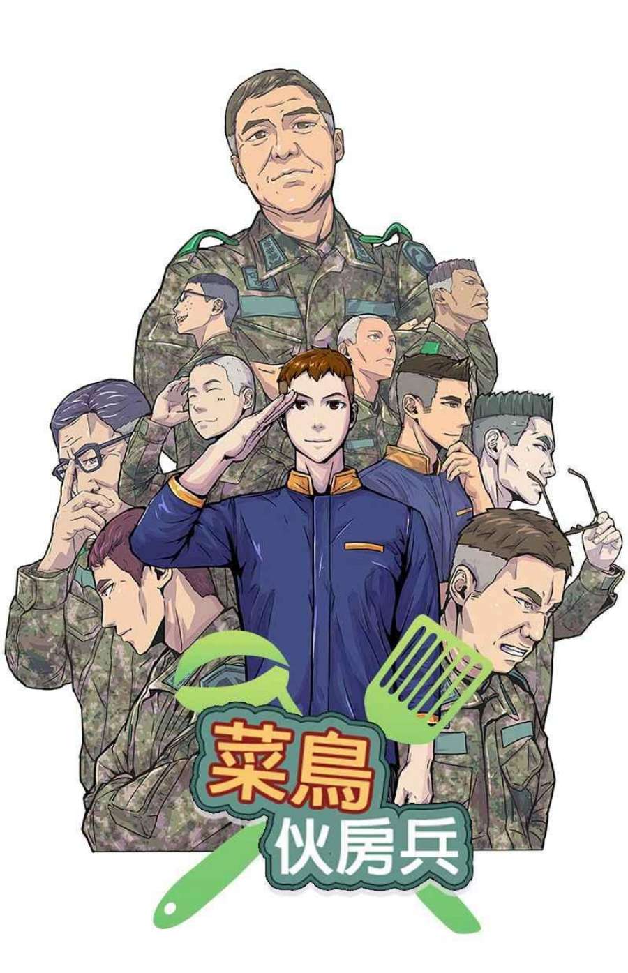 菜鸟伙房兵43话