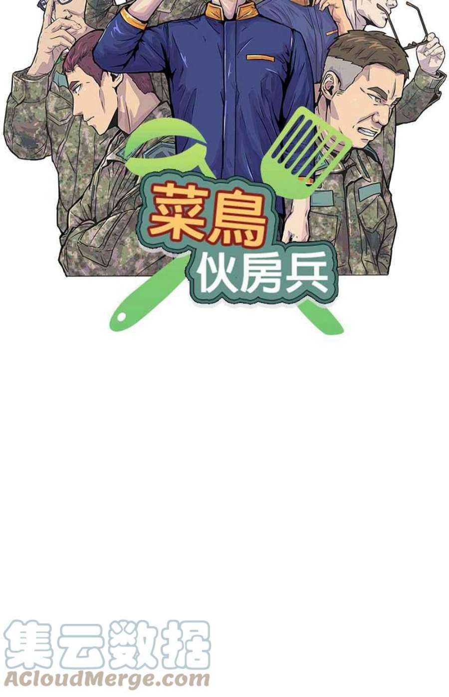 菜鸟伙房兵44话