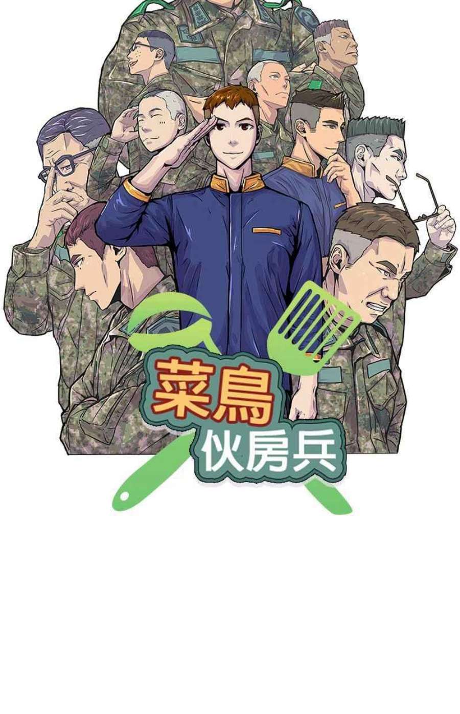菜鸟伙房兵45话