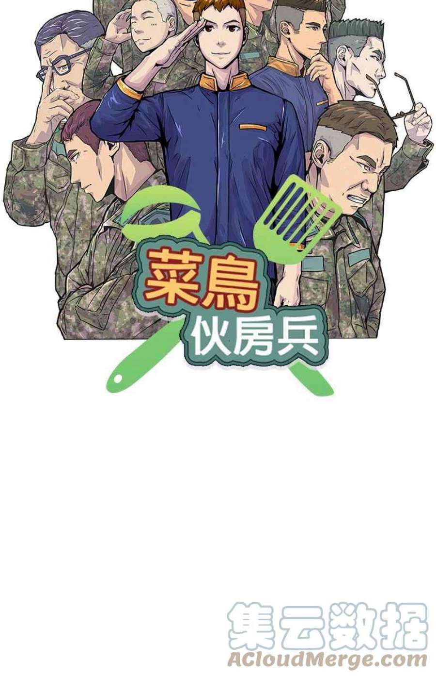 菜鸟伙房兵46话