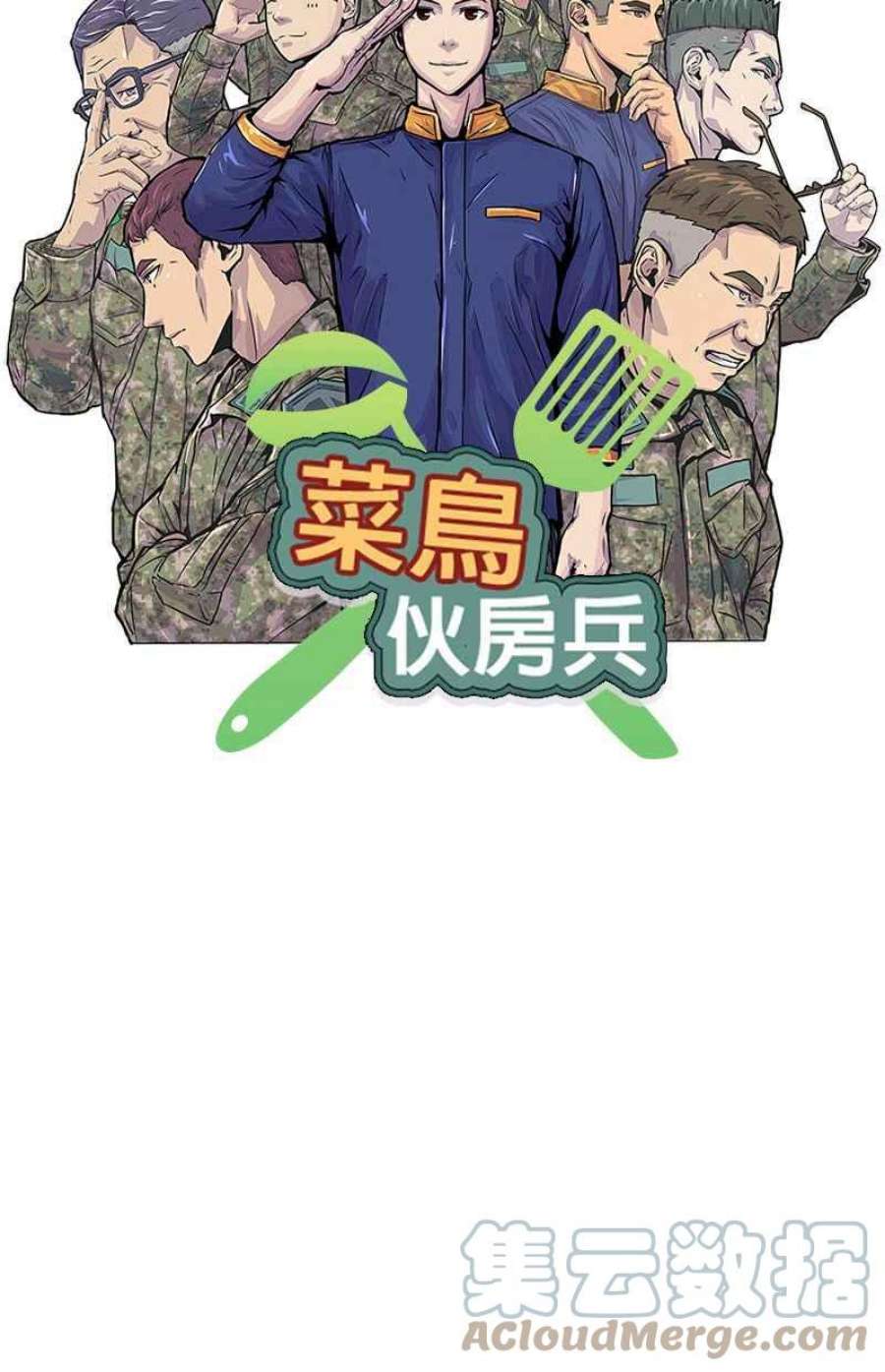 菜鸟伙房兵47话