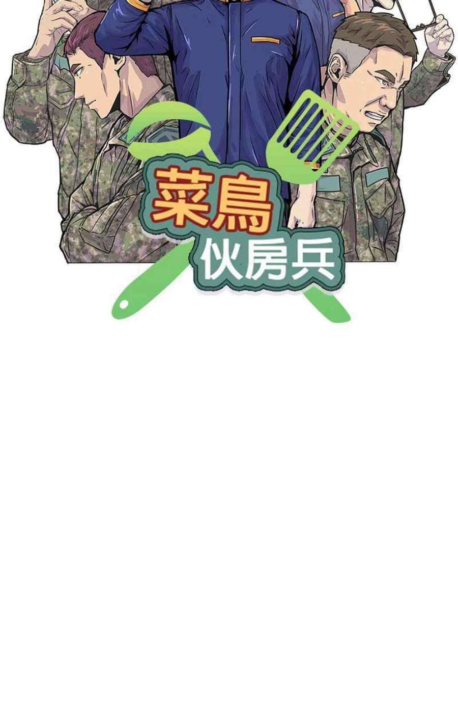 菜鸟伙房兵49话
