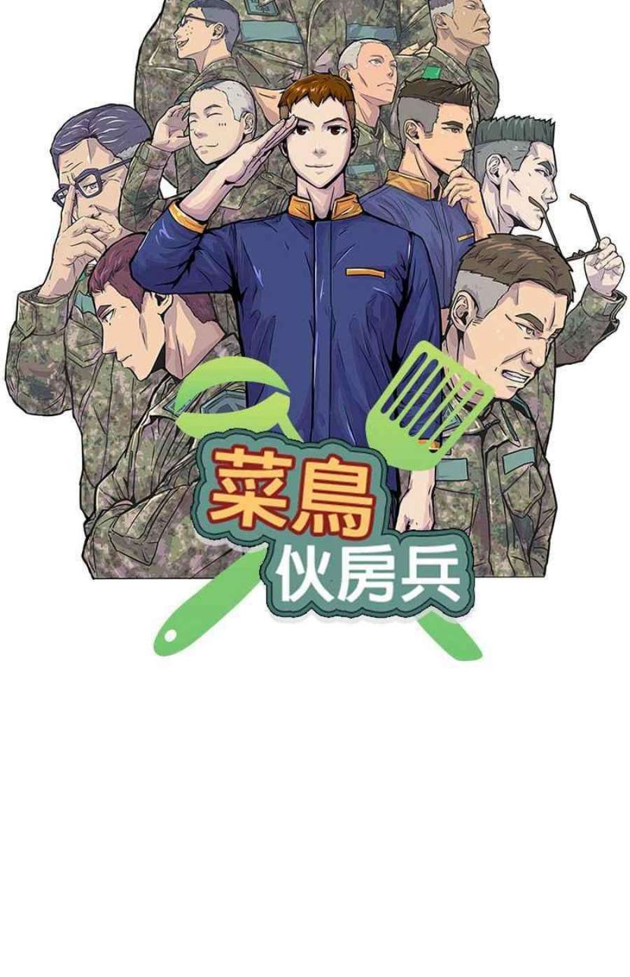 菜鸟伙房兵50话