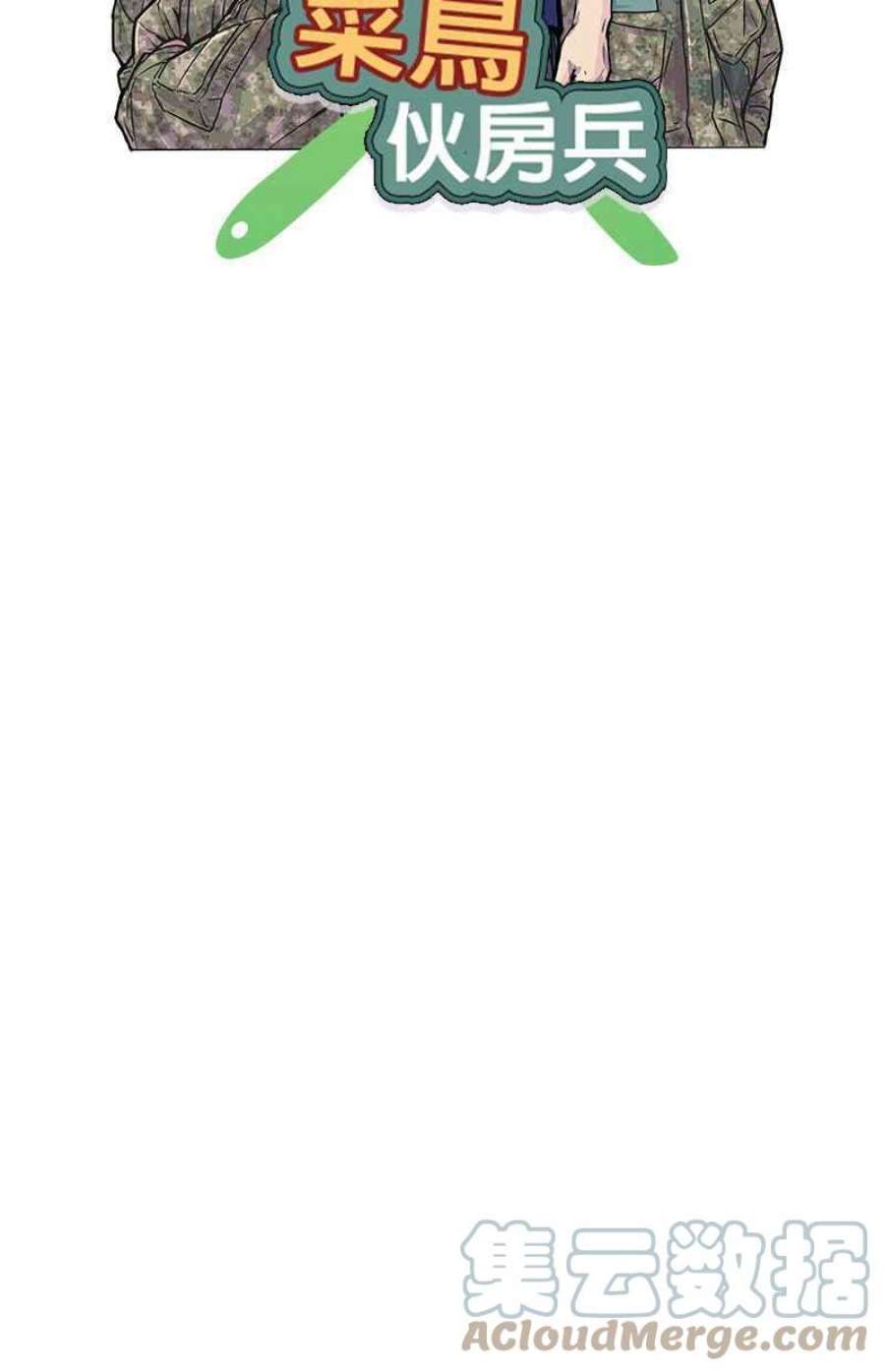菜鸟伙房兵51话