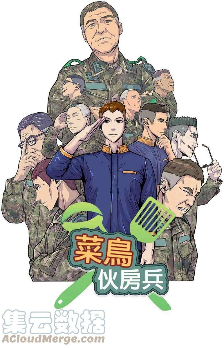 菜鸟伙房兵52话