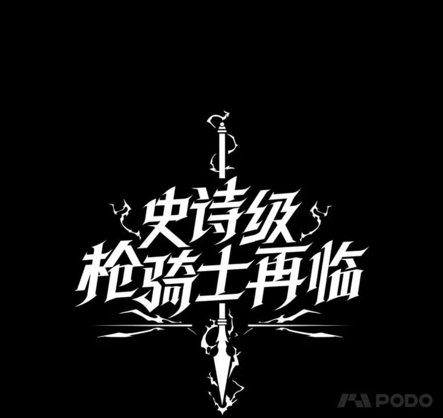 史诗级枪骑士再临1.背叛