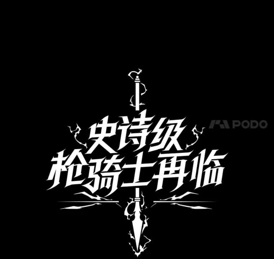 史诗级枪骑士再临7.公爵府的客人