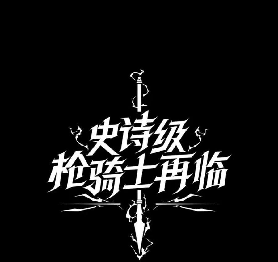 史诗级枪骑士再临30.寻找布伦托