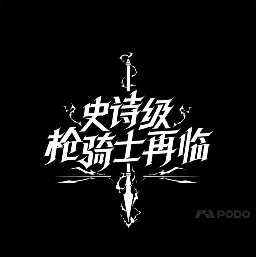 史诗级枪骑士再临42.惩戒