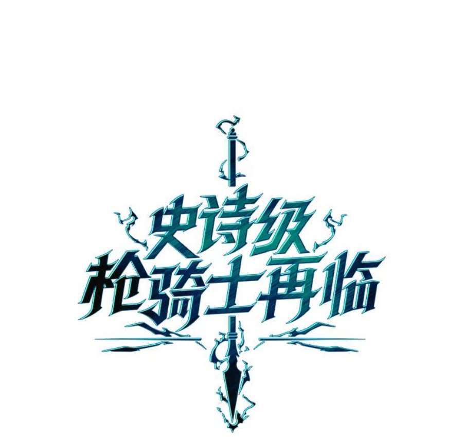 史诗级枪骑士再临43.成长之力