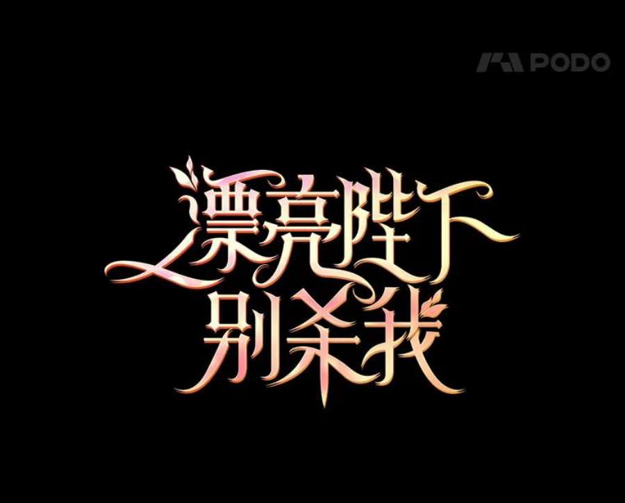 漂亮陛下别杀我9.计划