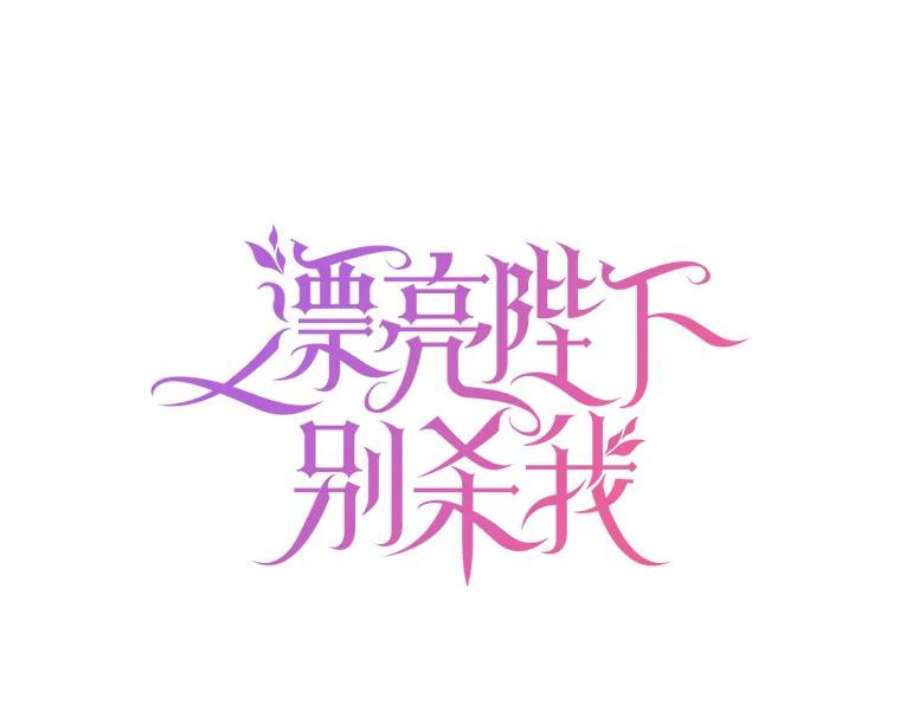 漂亮陛下别杀我23.搞清楚状况