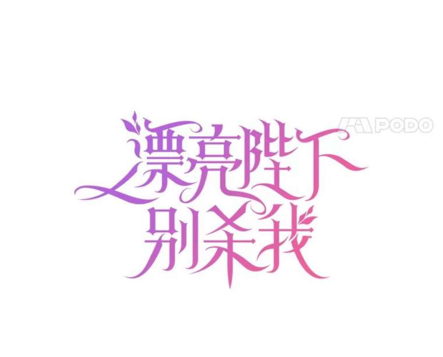 漂亮陛下别杀我32.生死关头