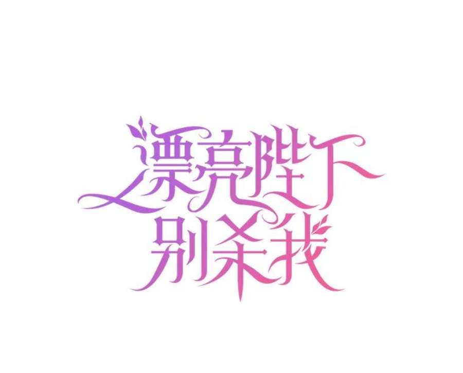 漂亮陛下别杀我64.再次陷入黑暗