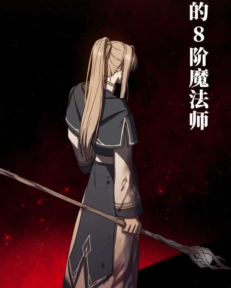 回归的8阶魔法师0.序章