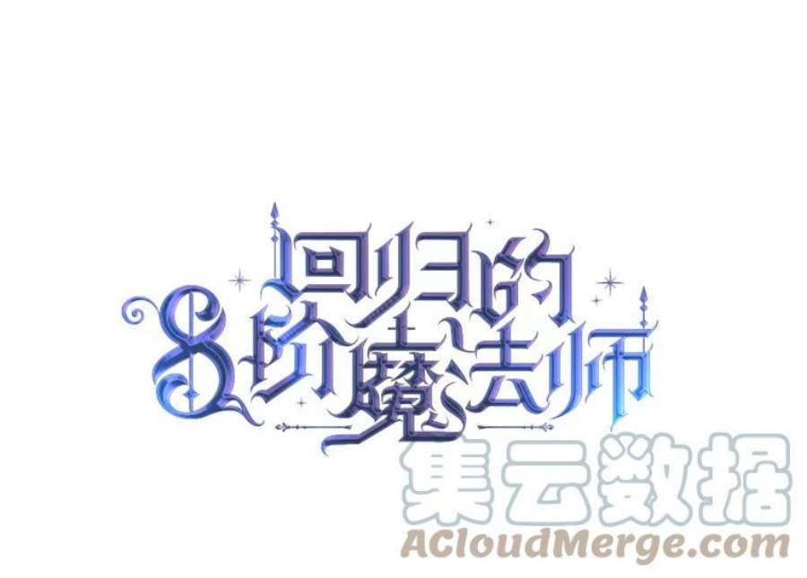 回归的8阶魔法师4.领主失踪