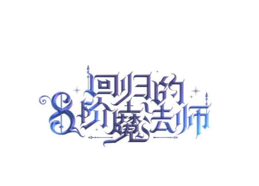 回归的8阶魔法师26.最后的对练