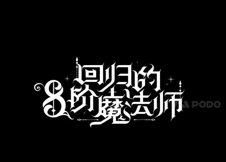 回归的8阶魔法师42.傀儡之子