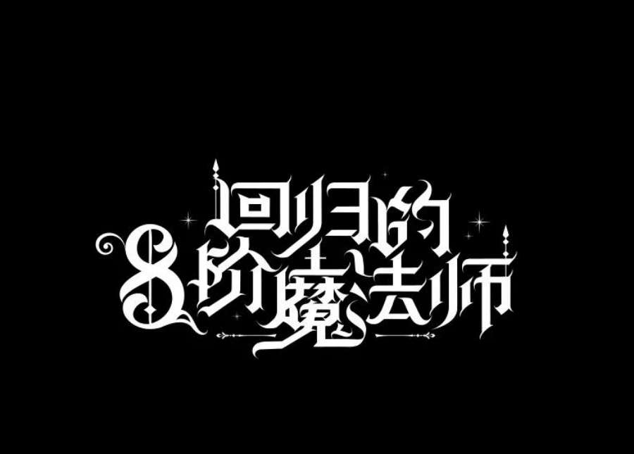 回归的8阶魔法师55.交易